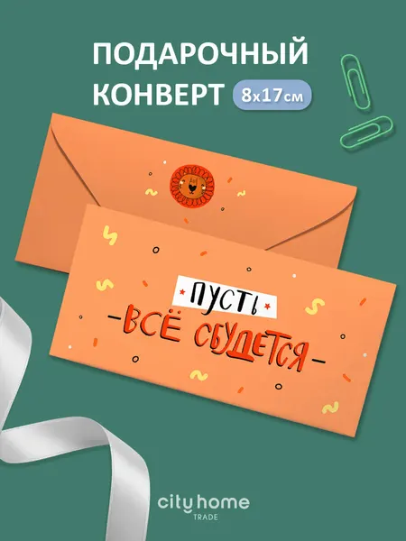 Подарочный конверт для денег и сертификатов "Пусть всё сбудется" оранжевый, 1 шт