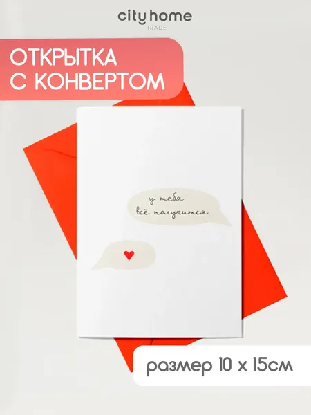 Открытка с конвертом поздравительная "У тебя все получится!", 1 шт.