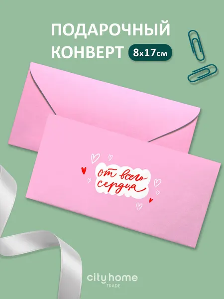Подарочный конверт для денег и сертификатов "От всего сердца" бежевый, 1 шт