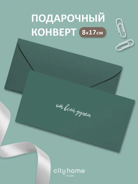 Подарочный конверт для денег и сертификатов "От всей души" зеленый, 1 шт