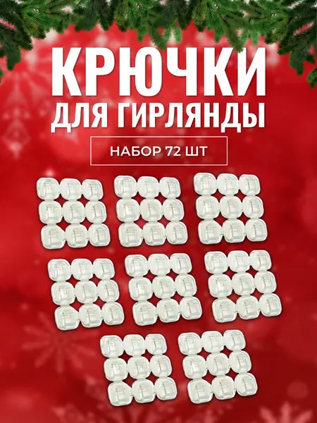 Крючки для гирлянды набор 36 шт / Держатели, крючки, клипсы, крепления для тонких проводов, кабелей, гирлянд и электрогирлянд самоклеющиеся