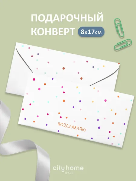 Подарочный конверт для денег и сертификатов "Поздравляю" белый в горошек, 1 шт
