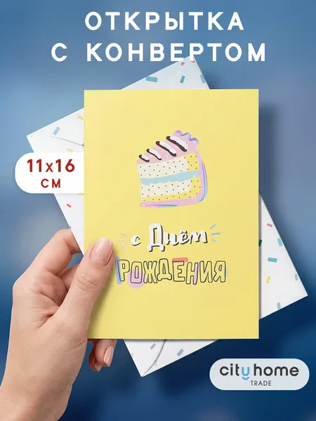 Открытка двойная с конвертом "С днем рождения", желтая, 1 шт.