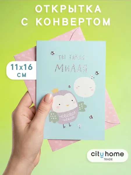 Открытка двойная с конвертом, поздравительная "Ты такая милая", 1 шт.