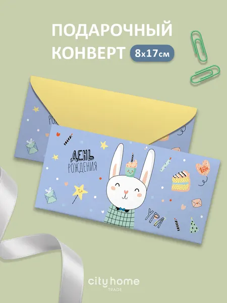 Подарочный конверт для денег и сертификатов "День рождения", голубой, 1 шт.