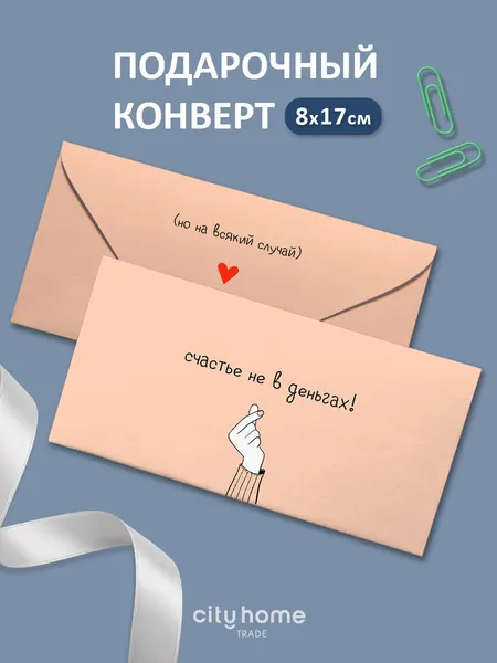 Подарочный конверт для денег и сертификатов "Счастье не в деньгах" бежевый, 1 шт