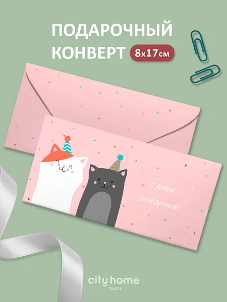 Подарочный конверт для денег и сертификатов розовый "С днем рождения!" котики, 1 шт
