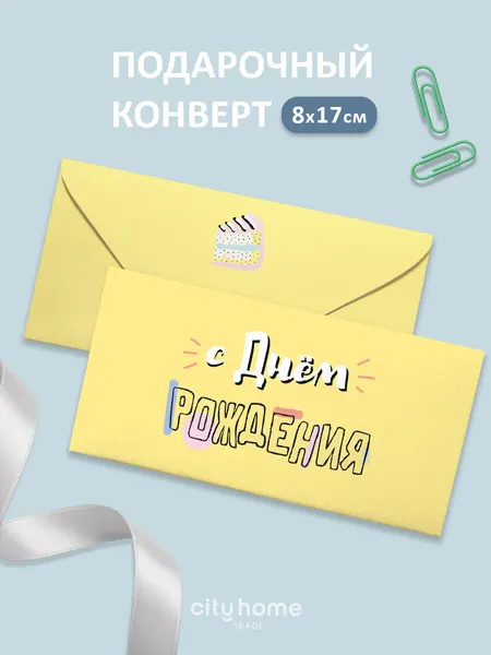 Подарочный конверт для денег и сертификатов "С днём рождения" белый, 1 шт