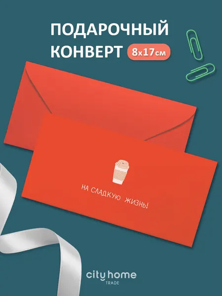 Подарочный конверт для денег и сертификатов "На сладкую жизнь", белый, 1 шт