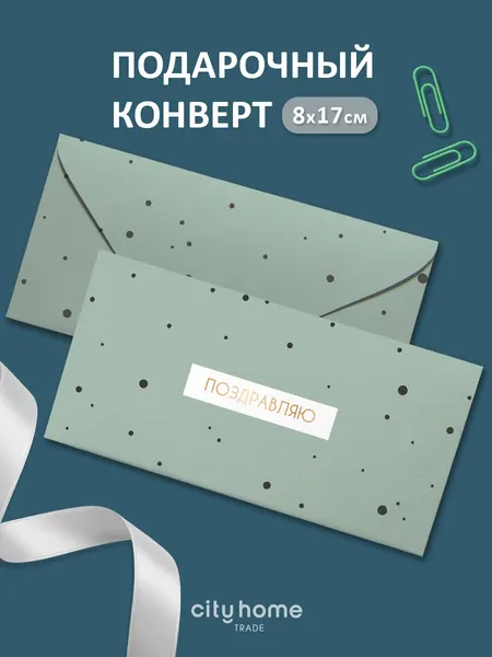 Подарочный конверт для денег и сертификатов "Поздравляю" зеленый в крапинку, 1 шт