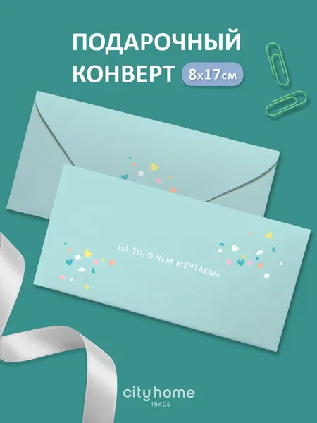 Подарочный конверт для денег и сертификатов "На то, о чем мечтаешь", мятный цвет 1 шт.