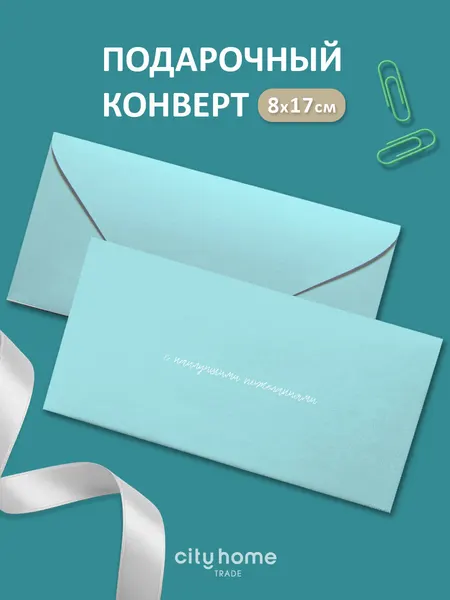 Подарочный конверт для денег и сертификатов "С наилучшими пожеланиями" голубой, 1 шт