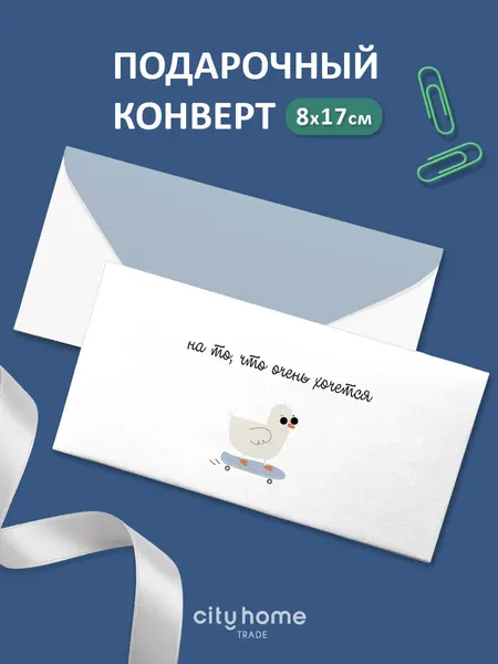 Подарочный конверт для денег и сертификатов "На то, что очень хочется" с уткой, 1 шт
