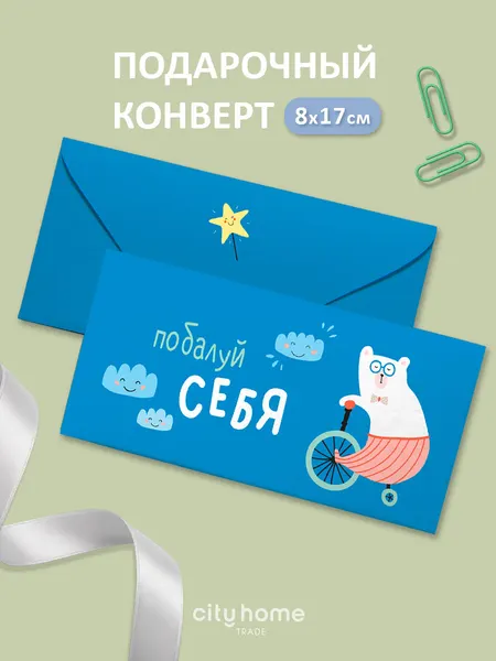 Подарочный конверт для денег и сертификатов "Побалуй себя" синий, 1 шт