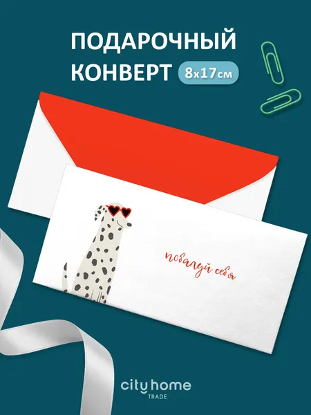 Подарочный конверт для денег и сертификатов "Побалуй себя" с собачкой, 1 шт