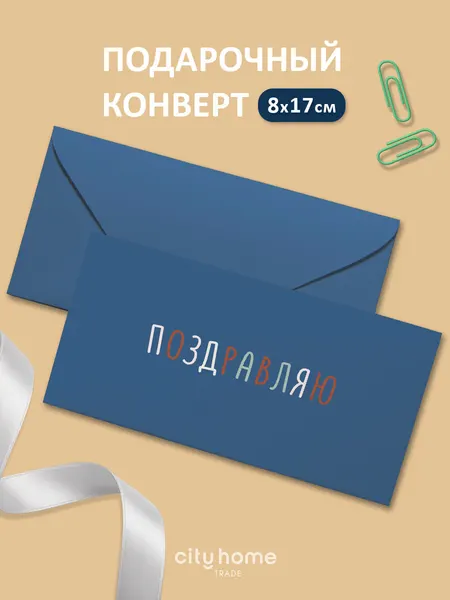 Подарочный конверт для денег и сертификатов "Поздравляю" синий, 1 шт