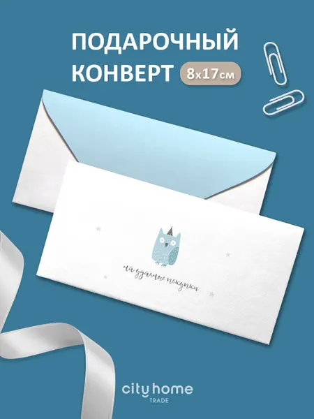 Подарочный конверт для денег и сертификатов "На удачные покупки" с совой, 1 шт