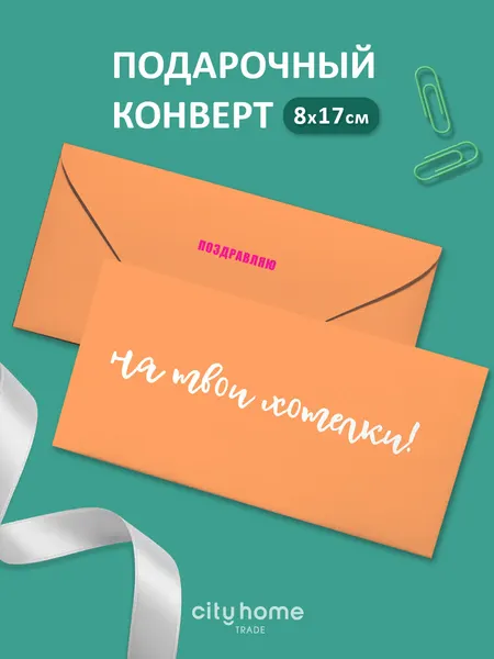 Подарочный конверт для денег и сертификатов "На твои хотелки" оранжевый, 1 шт