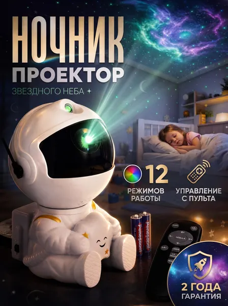 Детский ночник проектор звездное небо космонавт белый, подарок на день рождение