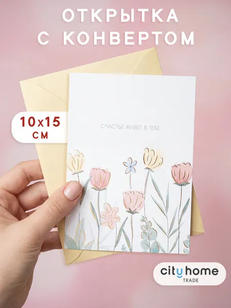 Открытка с конвертом для поздравления "Счастье живёт в тебе", 1 шт.