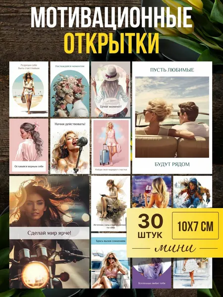 Набор мини открыток с пожеланиями, мотивационные карточки 30 штук