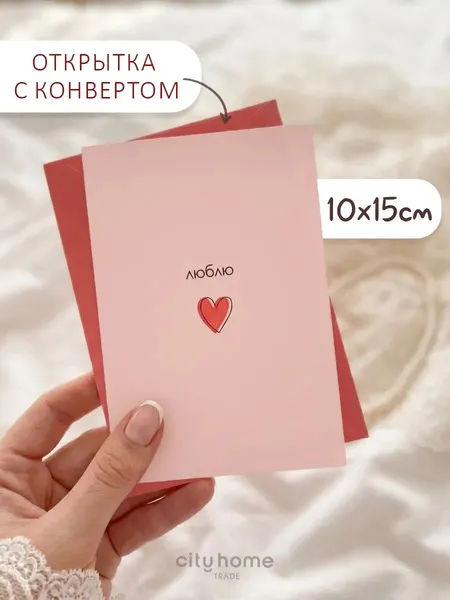 Открытка с конвертом поздравительная "Люблю", розовая, 1 шт.