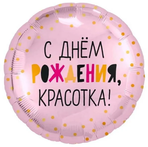 Шар ненадутый Р18" РУС С ДР Красотка