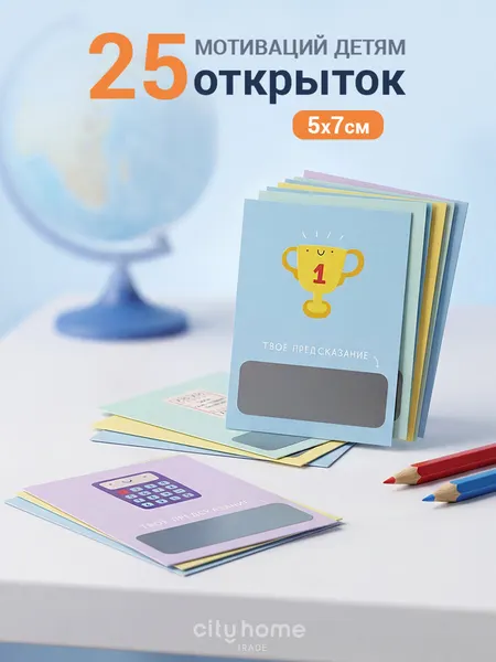 Мини-открытки с предсказаниями, со стирающимся слоем, набор 25 шт.