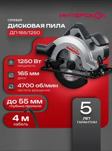 Пила циркулярная дисковая ДП-165/1250 Интерскол, 1250 Вт, 682.0.0.00