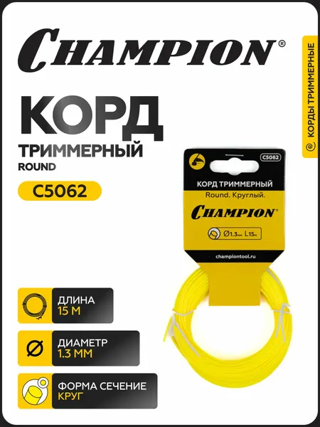 Леска для триммера CHAMPION Round 1.3мм* 15м (круглый) в мотке C5062 / Корд для триммера