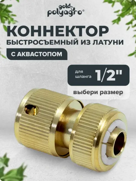Соединитель латунный для шланга 1 2, с аквастопом Polyagro