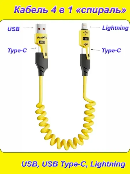 Кабель 4 в 1 зарядки данных 65Ватт USB Lightning Type-C