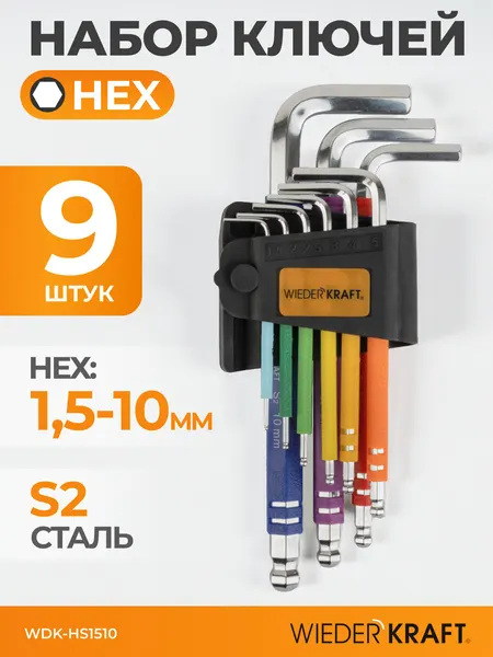 Набор шестигранных ключей с шаром 1,5-10 мм, 9 шт, сталь S2, WDK-HS1510