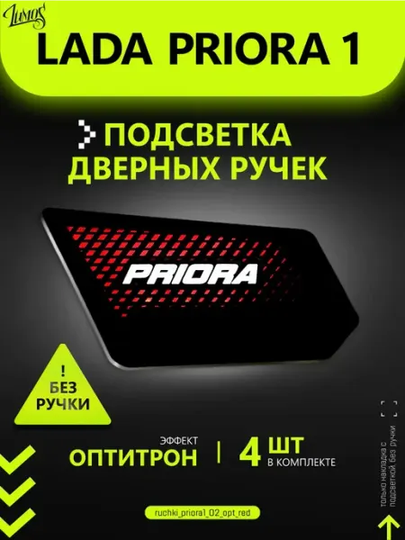 Подсветка дверных ручек для автомобиля Lada Priora 1