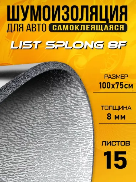 Шумоизоляция для авто DCT Splong F8 100х75см - 15 листов DreamCar Technology