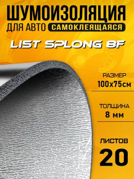 Шумоизоляция для авто DCT Splong F8 100х75см - 20 листов DreamCar Technology