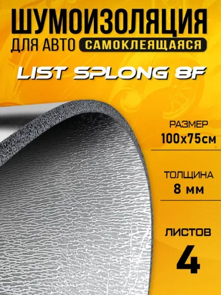 Шумоизоляция для авто DCT Splong F8 100х75см - 4 листа DreamCar Technology