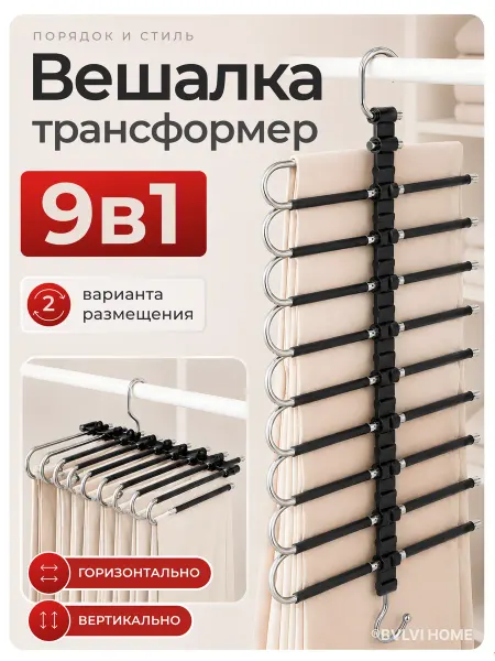 BVLVI HOME Вешалка для брюк многоуровневая трансформер
