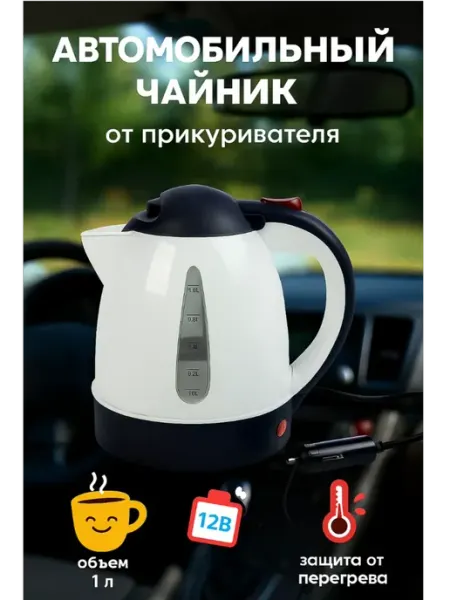 Электрочайник автомобильный 1 л,12 В, мощность 150 Вт Сималенд