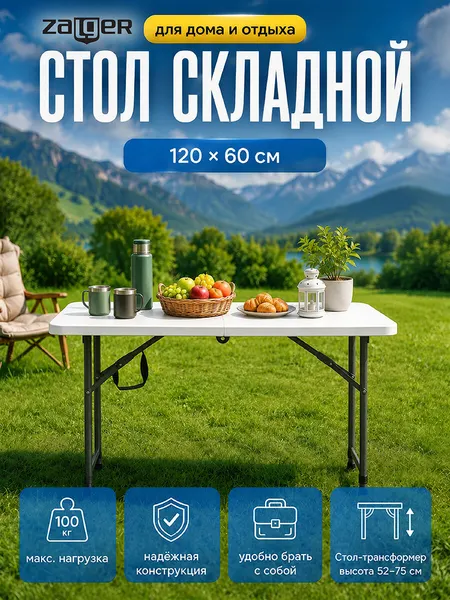 Стол-трансформер туристический 120х60х52-75см Zalger Rasti складной, сталь/пластик