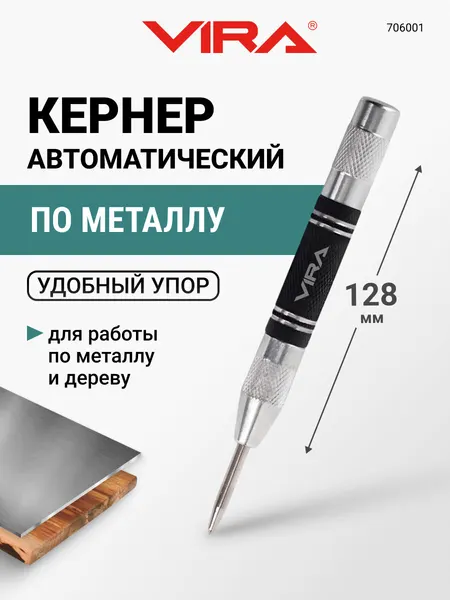 Кернер по металлу автоматический 4 х 128 мм VIRA
