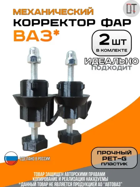 Департамент тюнинга Корректор фар, арт. 1301328654-01, 2 шт