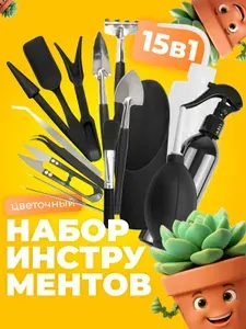 Набор садовых инструментов для ухода за комнатными растениями и рассадой, 15 предметов черного цвета