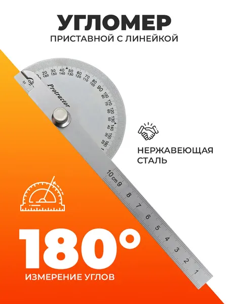 Угломер приставной Профи, с линейкой, нержавеющая сталь, максимальный угол измерения 180°, 54 г