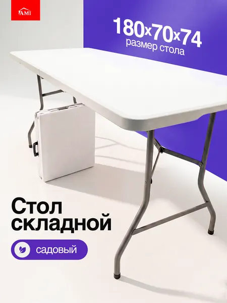 Стол садовый складной черный Premium 180х70х74 см, туристический раскладной, пластик, для дома дачи и сада, Ами мебель