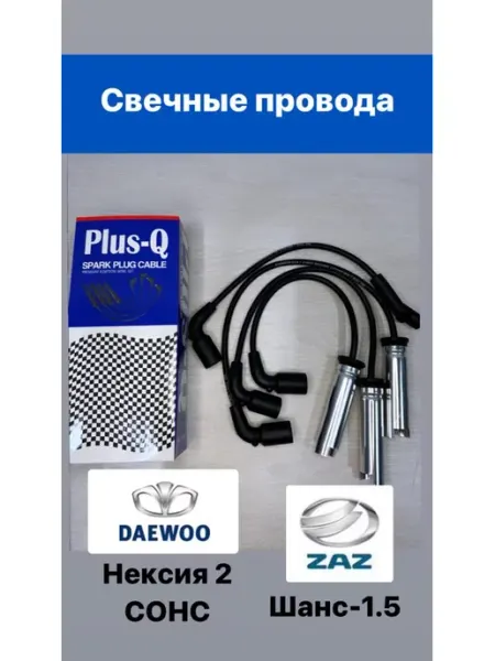 Высоковольтные провода Нексия 2, Шанс, Ланос Plus Q