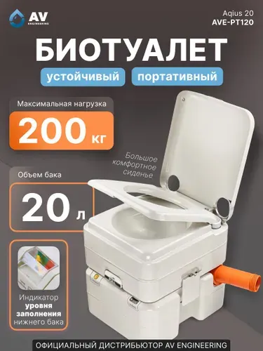 Биотуалет портативный для дома и дачи AV ENGINEERING Aqius 20 (AVE-PT120)