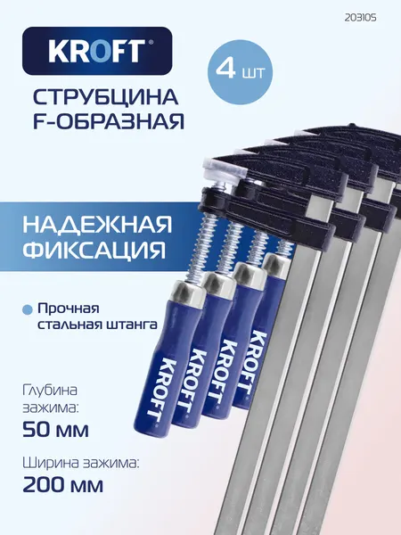Набор струбцин F-образных 50 х 200 мм 4 шт KROFT