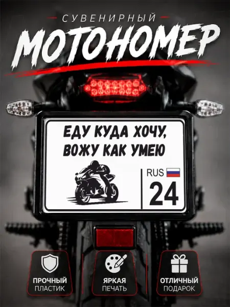Номер на мотоцикл сувенирный еду куда хочу 24 регион Наклейки за Копейки