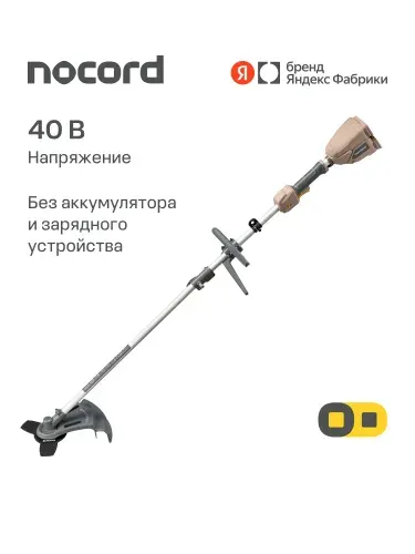 Триммер аккумуляторный Nocord NTB-40. S. D, 40 В (2x20 В), разъемная штанга, D-рукоятка, без АКБ и ЗУ